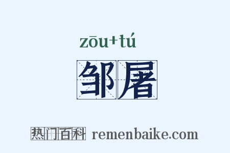 邹屠是什么意思的图片
